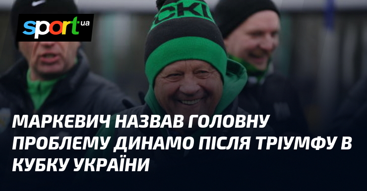 Маркевич назвав головну проблему Динамо після тріумфу в Кубку України