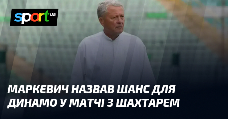 Маркевич назвав шанс для Динамо у матчі з Шахтарем