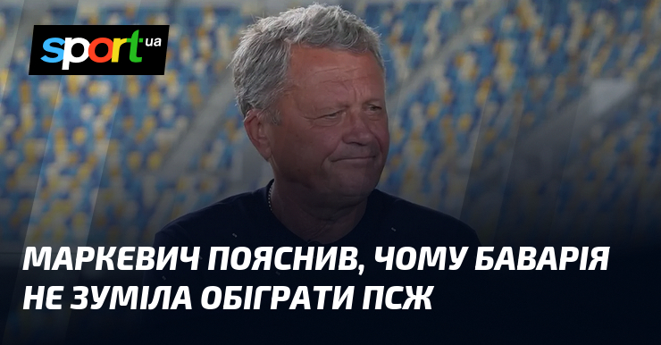 Маркевич пояснив, чому Баварія не зуміла обіграти ПСЖ