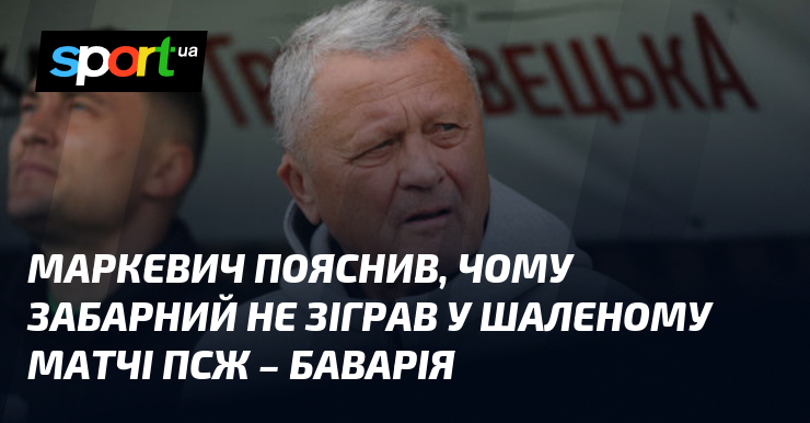 Маркевич пояснив, чому Забарний не зіграв у шаленому матчі ПСЖ …