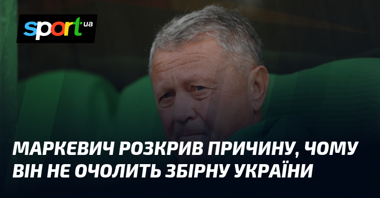 Маркевич розкрив причину, чому він не очолить збірну України
