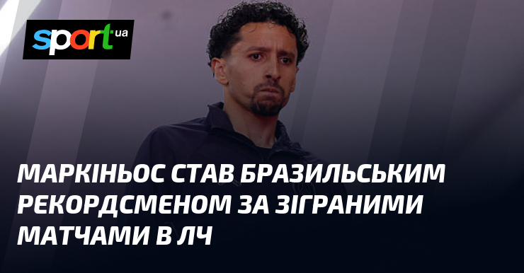 Маркіньос став бразильським рекордсменом за зіграними матчами в ЛЧ