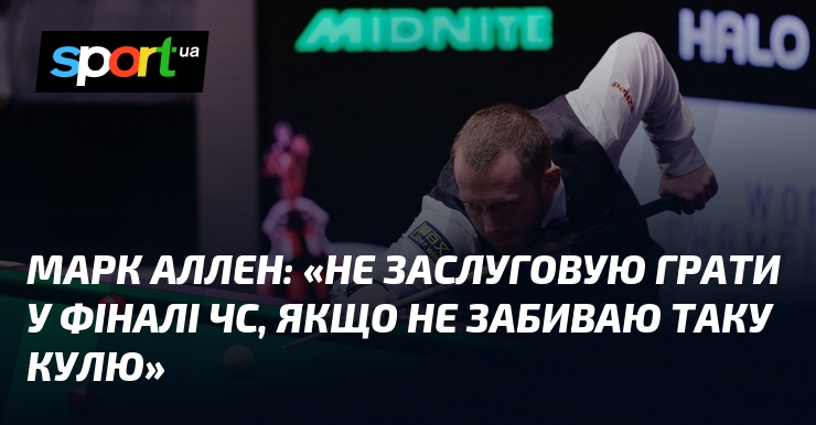 Марк АЛЛЕН: «Не заслуговую грати у фіналі ЧС, якщо не …