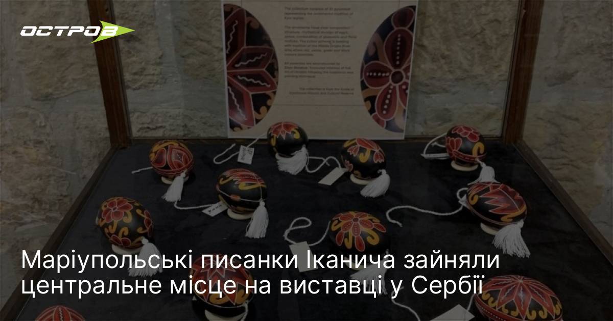 Маріупольські писанки Іканича зайняли центральне місце на виставці у Сербії