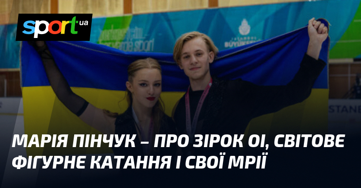 Марія Пінчук – про зірок ОІ, світове фігурне катання і …
