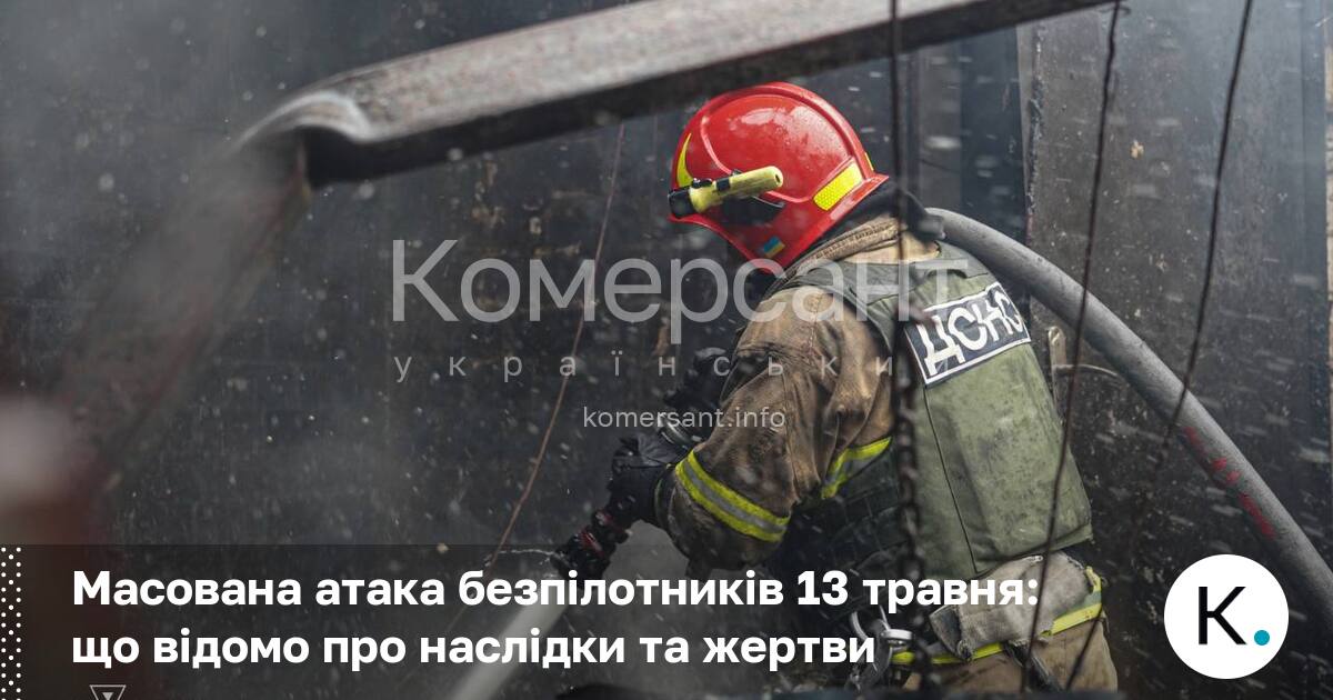 Масована атака безпілотників 13 травня: що відомо про наслідки та …