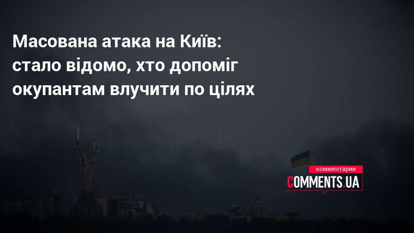 Масована атака на Київ: стало відомо, хто допоміг окупантам влучити …