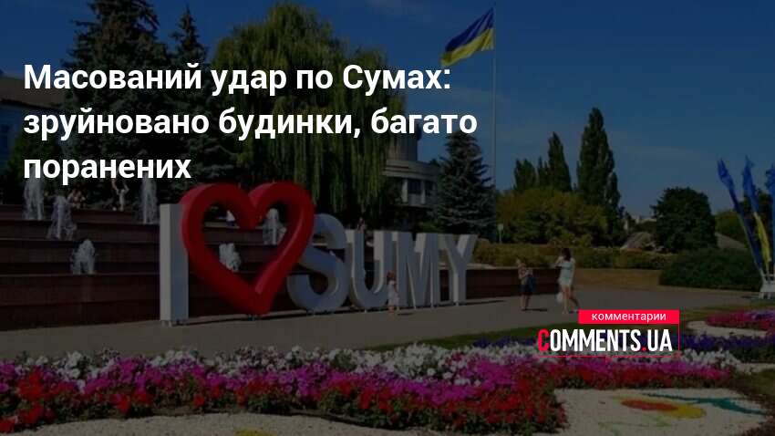 Масований удар по Сумах: зруйновано будинки, багато поранених
