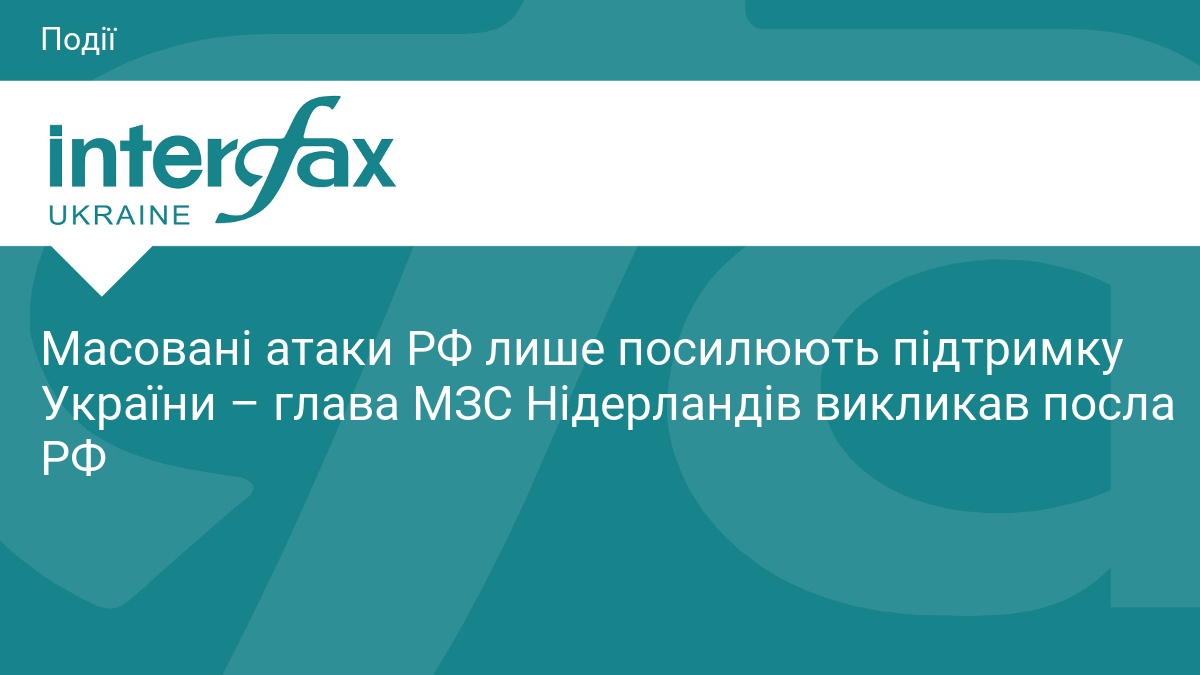 Масовані атаки РФ лише посилюють підтримку України – глава МЗС …