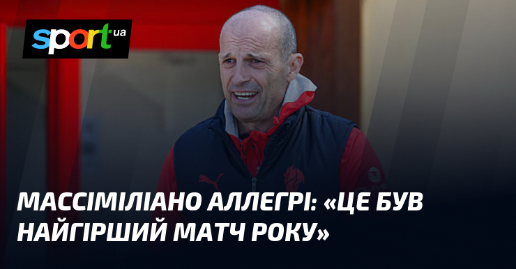 Массіміліано АЛЛЕГРІ: «Це був найгірший матч року»