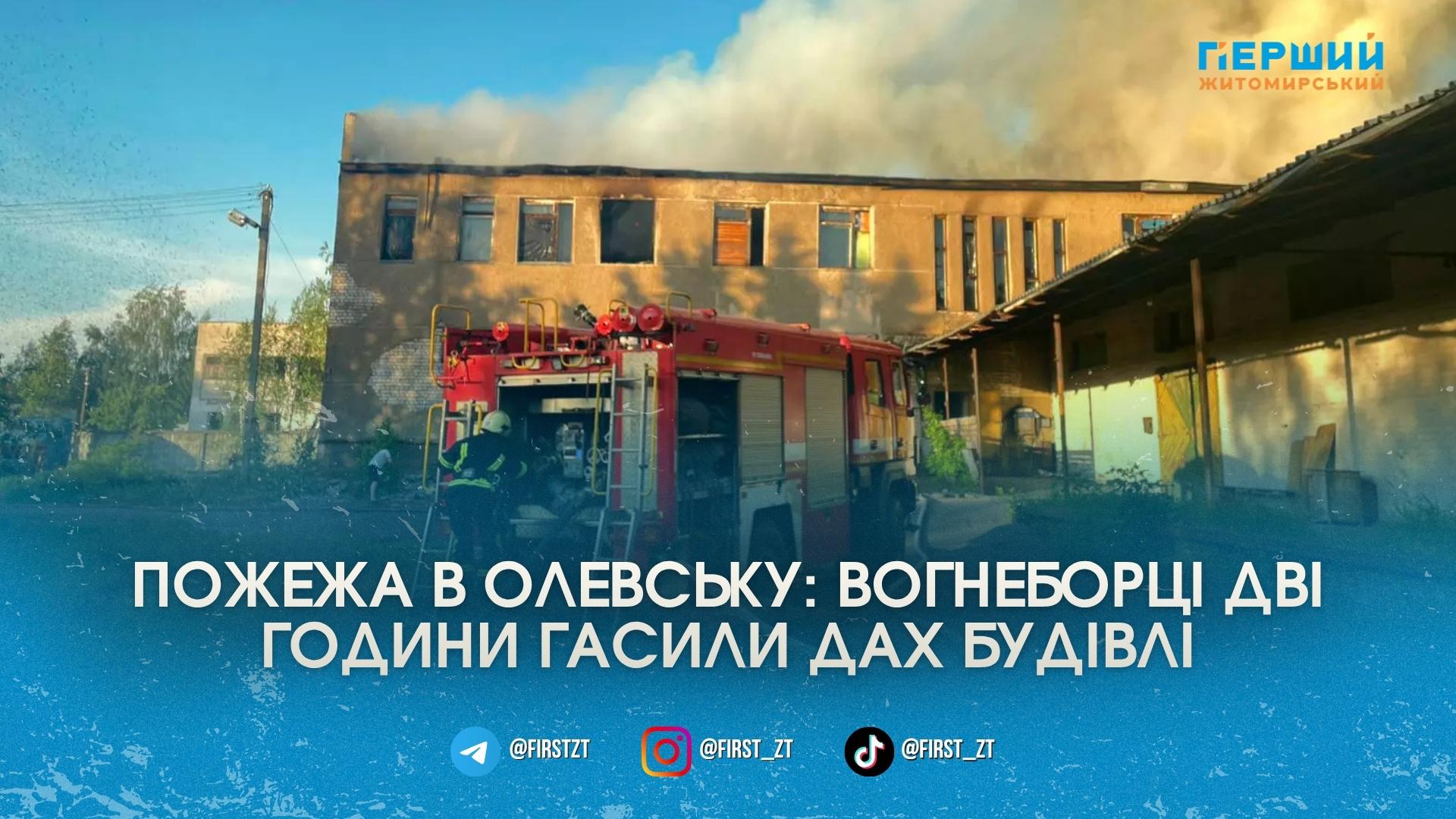 Масштабна пожежа в Олевську: вогнеборці дві години рятували сусідні споруди …