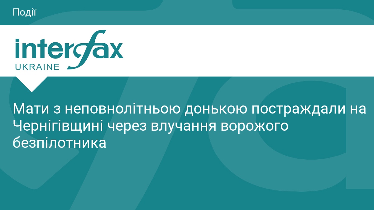 Мати з неповнолітньою донькою постраждали на Чернігівщині через влучання ворожого …