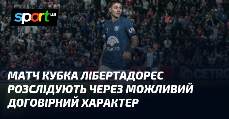 Матч Кубка Лібертадорес розслідують через можливий договірний характер
