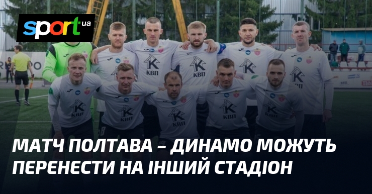 Матч Полтава – Динамо можуть перенести на інший стадіон