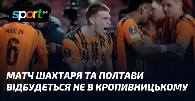 Матч Шахтаря та Полтави відбудеться не в Кропивницькому