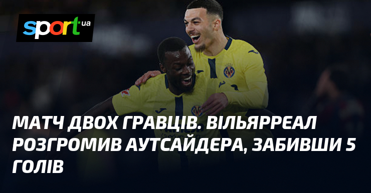 Матч двох гравців. Вільярреал розгромив аутсайдера, забивши 5 голів