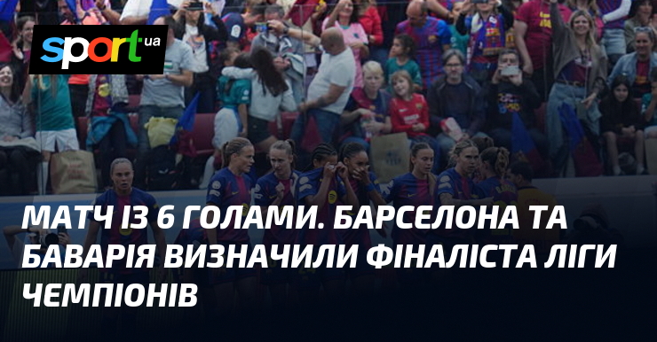 Матч із 6 голами. Барселона та Баварія визначили фіналіста Ліги …