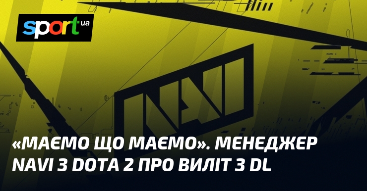 «Маємо що маємо». Менеджер NAVI з Dota 2 про виліт …