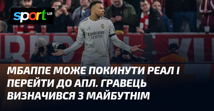 Мбаппе може покинути Реал і перейти до АПЛ. Гравець визначився …