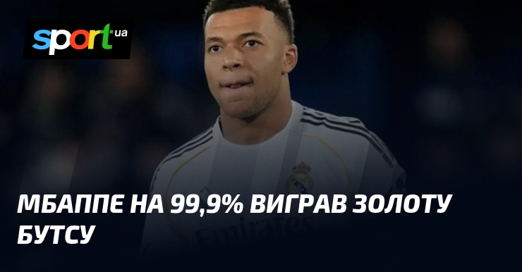Мбаппе на 99,9% виграв Золоту бутсу