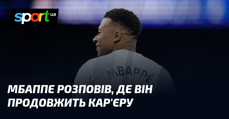 Мбаппе розповів, де він продовжить кар'єру