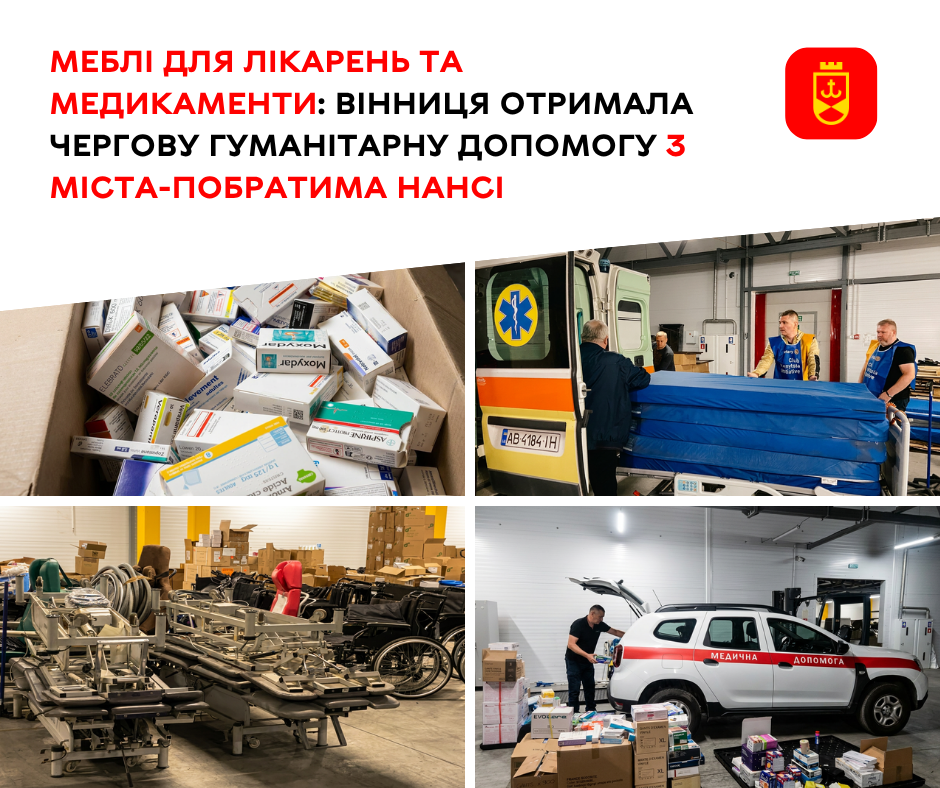 Меблі для лікарень та медикаменти: Вінниця отримала чергову гуманітарну допомогу …