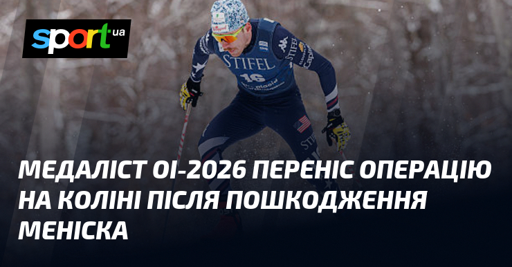 Медаліст ОІ-2026 переніс операцію на коліні після пошкодження меніска