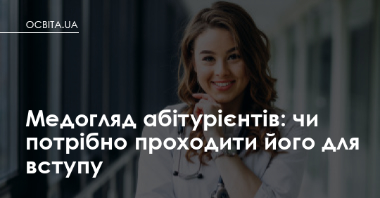 Медогляд абітурієнтів: чи потрібно проходити його для вступу