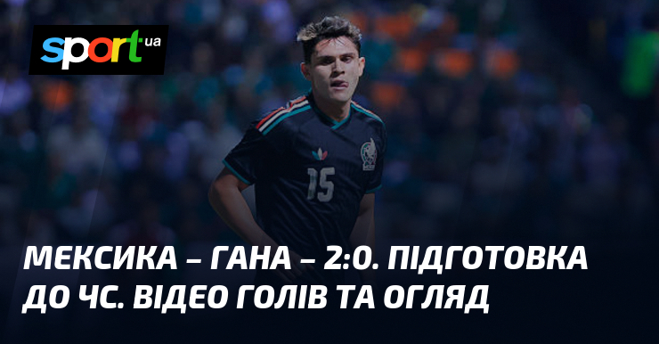 Мексика – Гана – 2:0. Підготовка до ЧС. Відео голів …