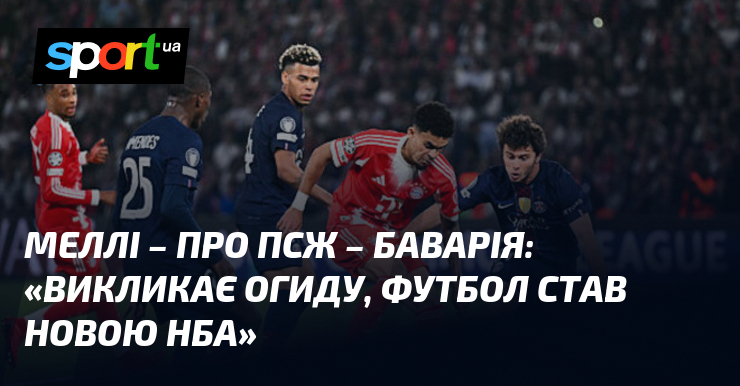 Меллі – про ПСЖ – Баварія: «Викликає огиду, футбол став …
