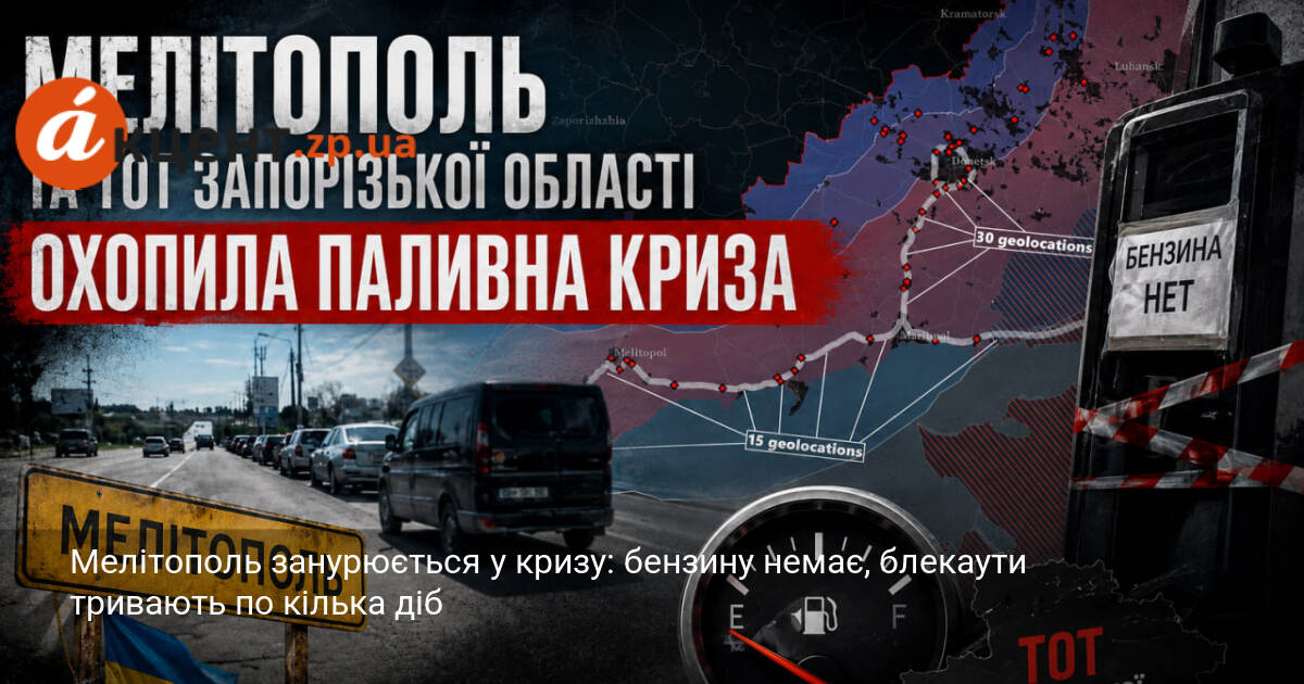 Мелітополь занурюється у кризу: бензину немає, блекаути тривають по кілька …