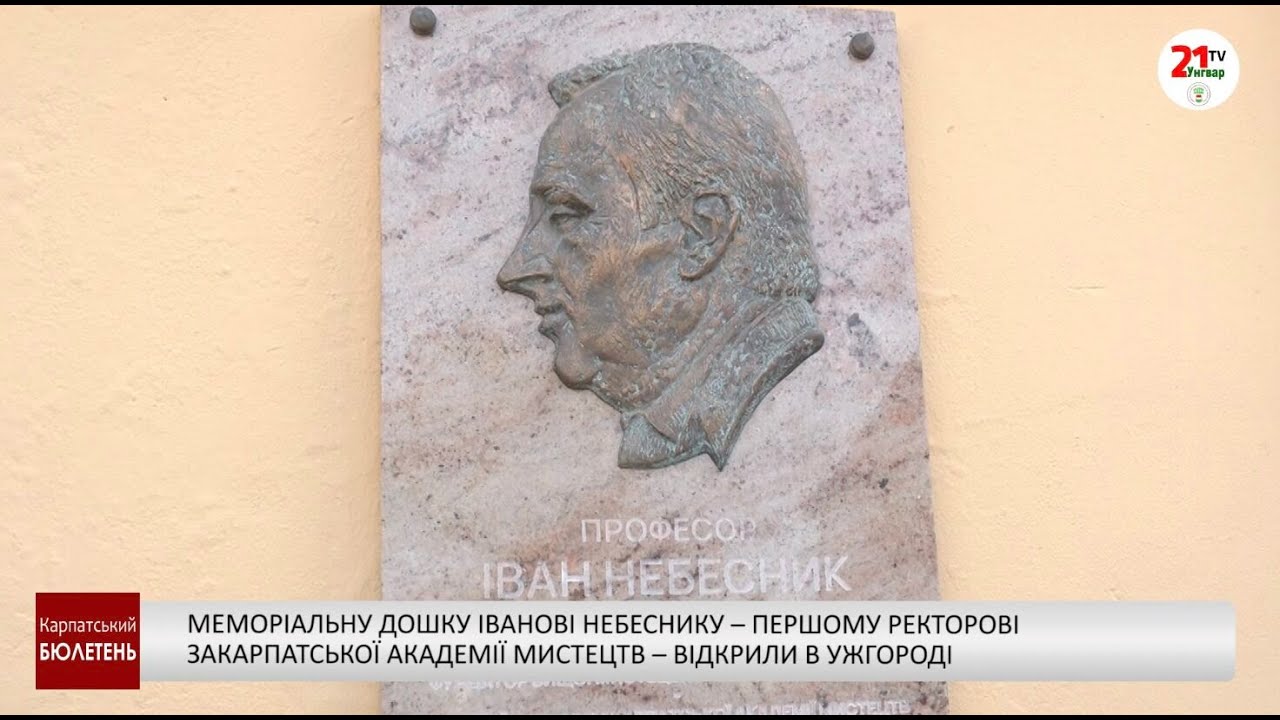 Меморіальну дошку Іванові Небеснику-ректорові Закарпатської академії мистецтв – відкрили в …