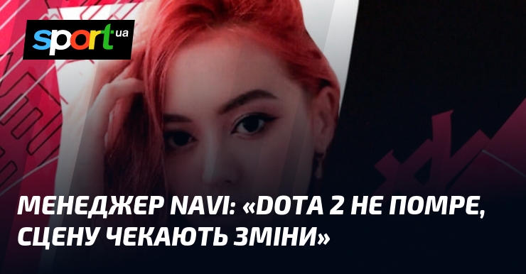 Менеджер NAVI: «Dota 2 не помре, сцену чекають зміни»