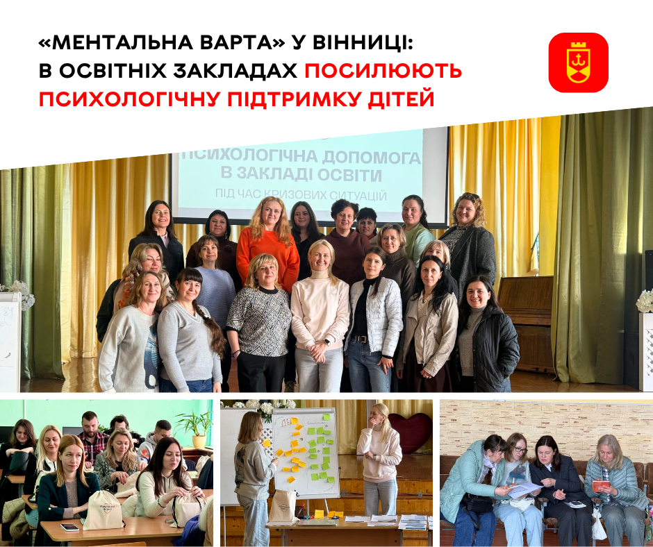 «Ментальна варта» у Вінниці: в освітніх закладах посилюють психологічну підтримку …