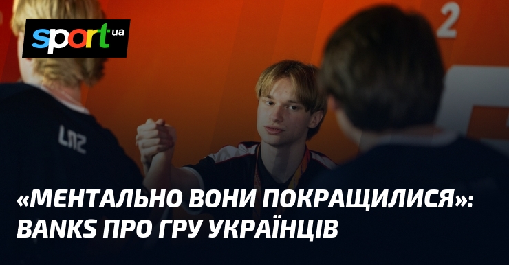 «Ментально вони покращилися»: BanKs про гру українців