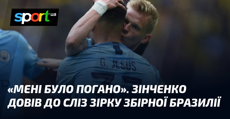 «Мені було погано». Зінченко довів до сліз зірку збірної Бразилії