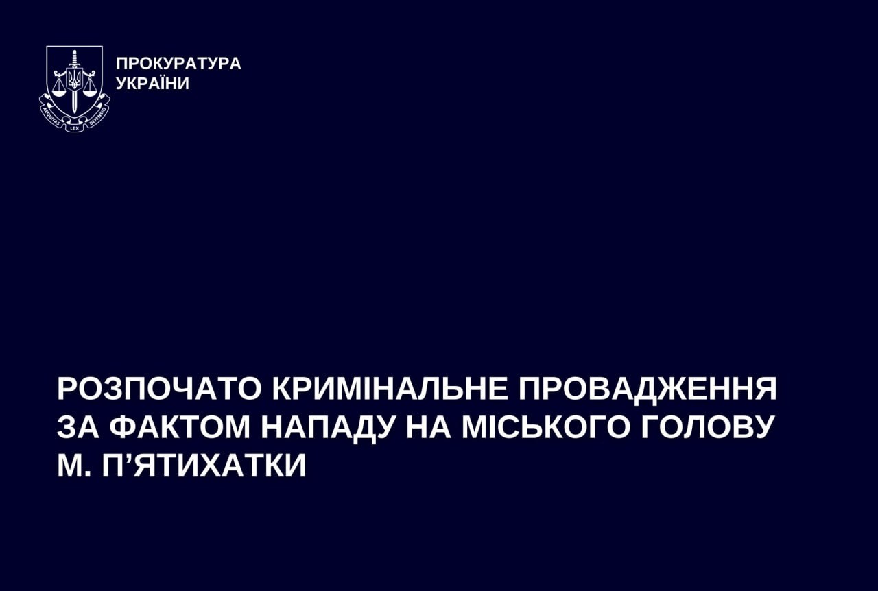 Мера П’ятихаток госпіталізували у тяжкому стані після ножового поранення: нападника …