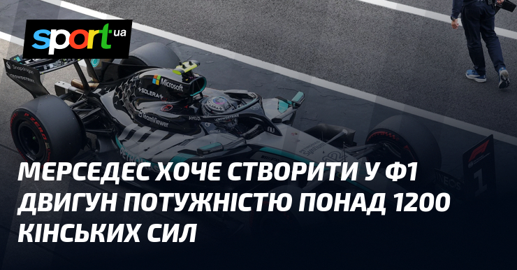 Мерседес хоче створити у Ф1 двигун потужністю понад 1200 кінських …