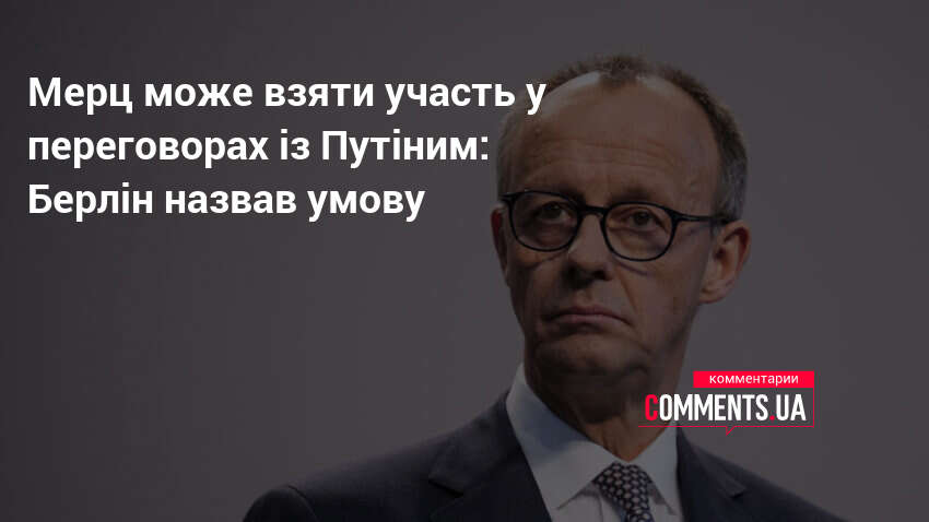 Мерц може взяти участь у переговорах із Путіним: Берлін назвав …