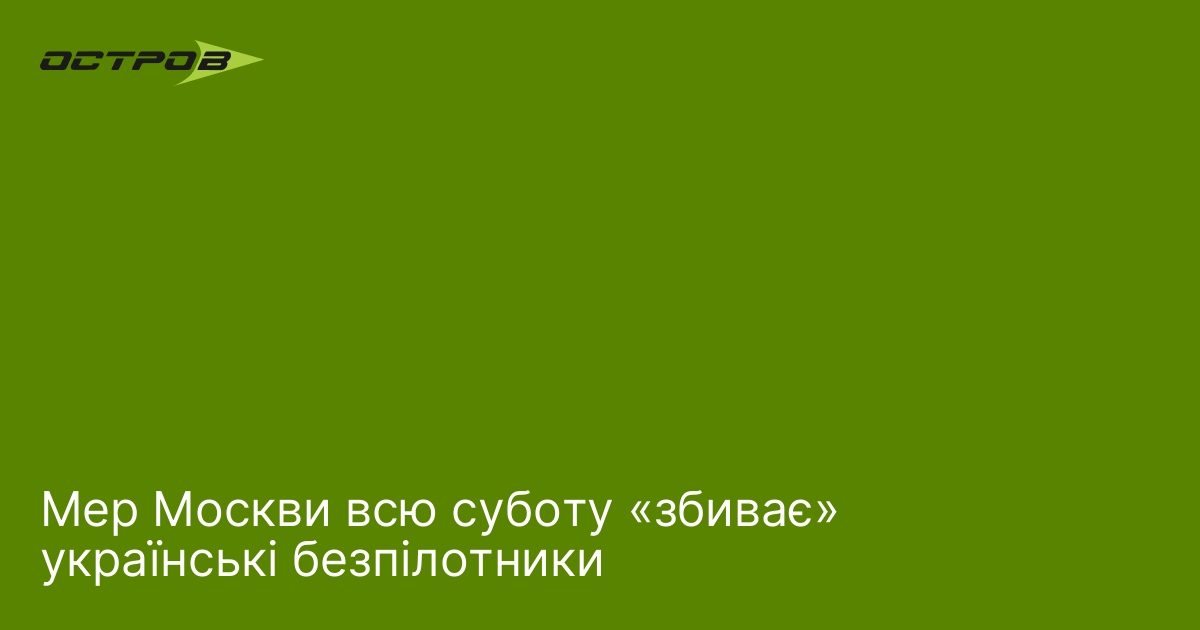 Мер Москви всю суботу «збиває» українські безпілотники