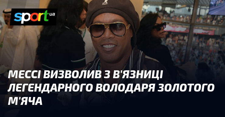 Мессі визволив з в'язниці легендарного володаря Золотого м'яча