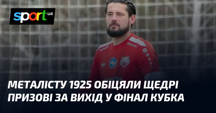 Металісту 1925 обіцяли щедрі призові за вихід у фінал Кубка