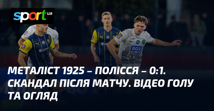 Металіст 1925 – Полісся – 0:1. Скандал після матчу. Відео …
