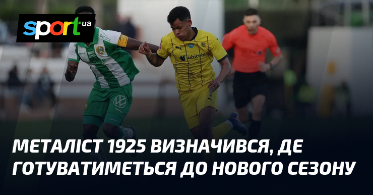 Металіст 1925 визначився, де готуватиметься до нового сезону