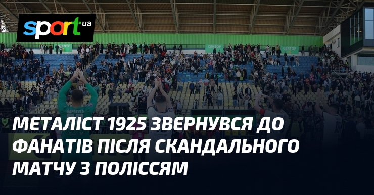 Металіст 1925 звернувся до фанатів після скандального матчу з Поліссям