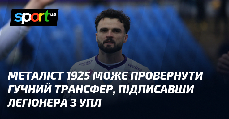 Металіст 1925 може провернути гучний трансфер, підписавши легіонера з УПЛ