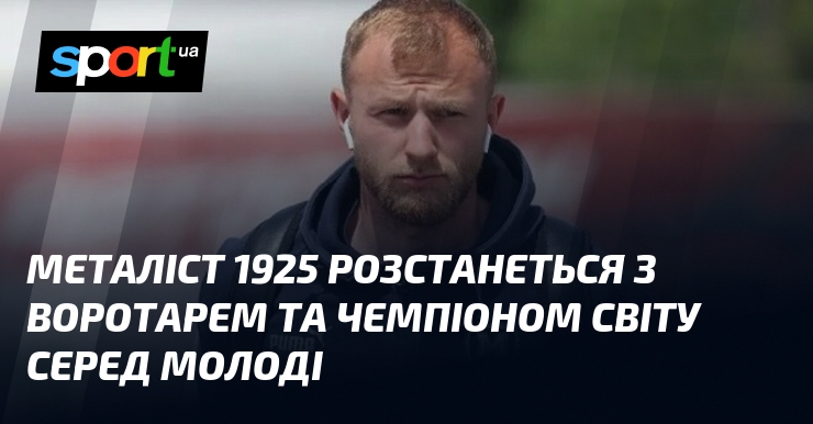Металіст 1925 розстанеться з воротарем та чемпіоном світу серед молоді