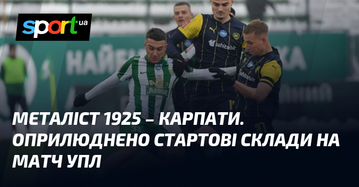Металіст 1925 – Карпати. Оприлюднено стартові склади на матч УПЛ