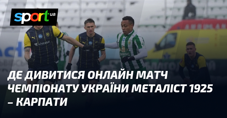 Де дивитися онлайн матч чемпіонату України Металіст 1925 – Карпати