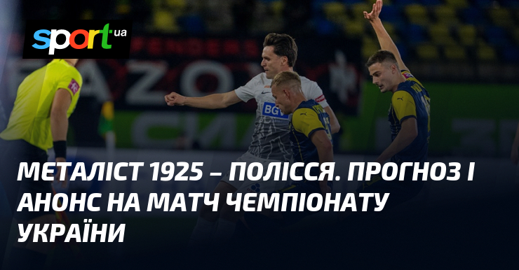 Металіст 1925 – Полісся. Прогноз і анонс на матч чемпіонату …